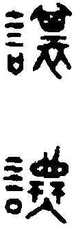 讓,漢齊安 宮熏盧,書法字典